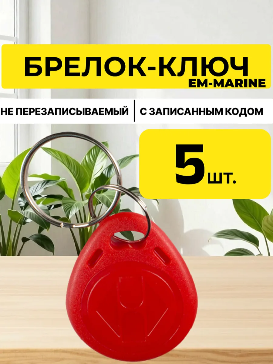 Ключ для домофона Брелок EM-MARINE proxi 5 шт.