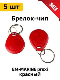 Ключ для домофона Брелок EM-MARINE proxi 5 шт