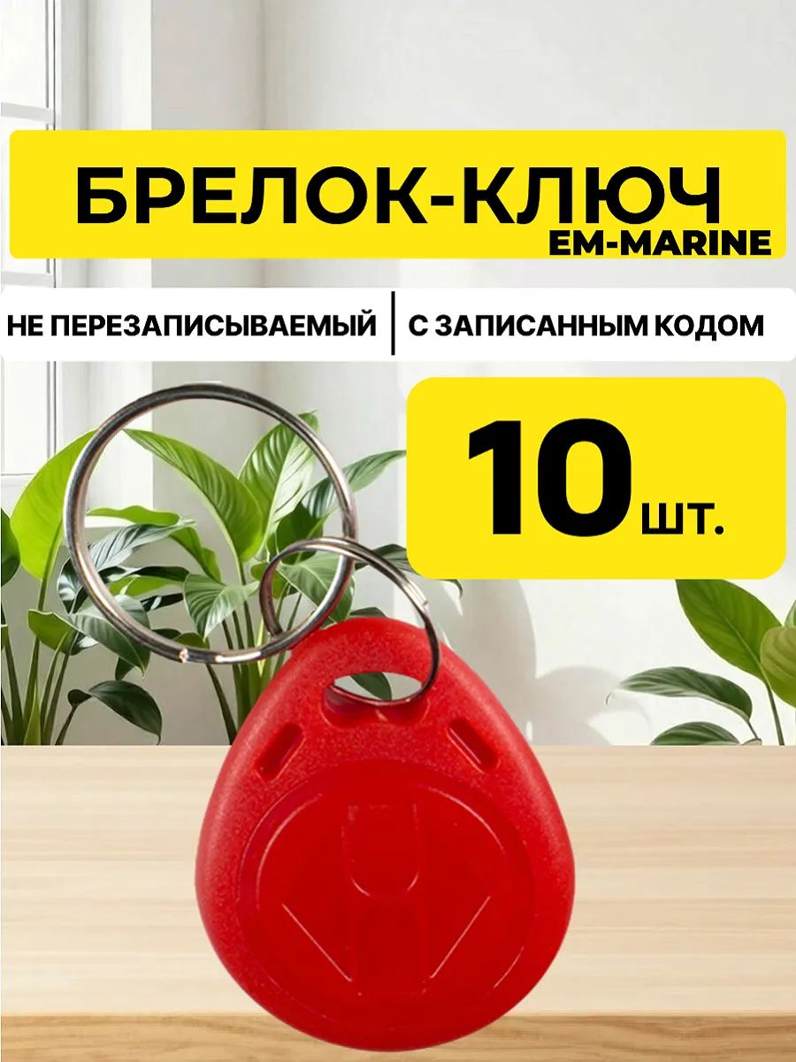 Ключ для домофона Брелок EM-MARINE proxi 10 шт.
