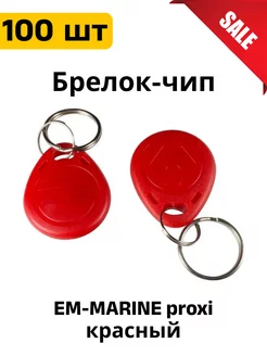 Ключ для домофона Брелок EM-MARINE proxi 100 шт