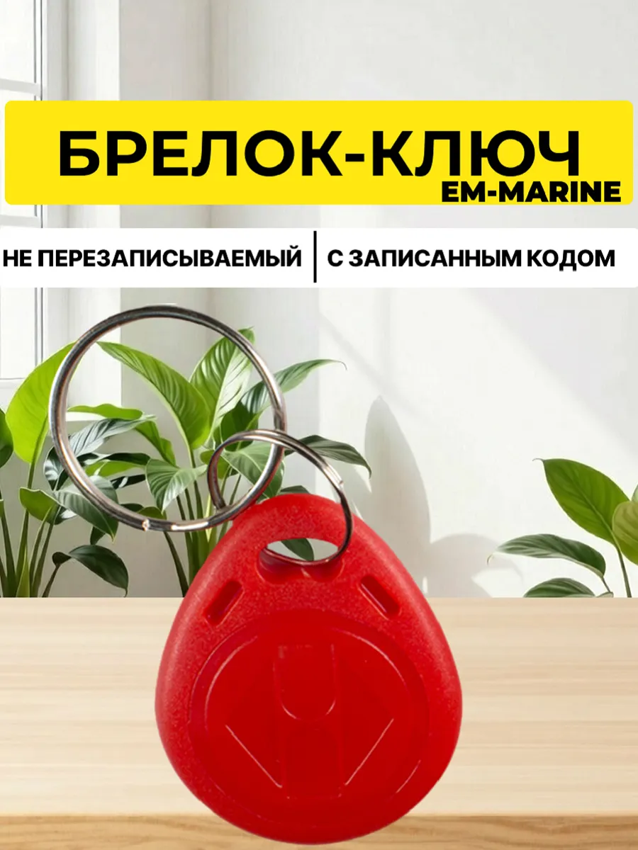 Ключ для домофона Брелок EM-MARINE proxi