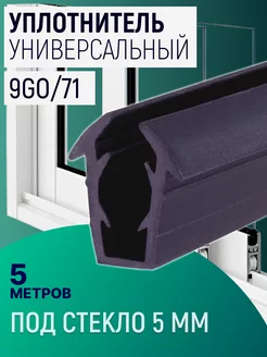 Уплотнитель U-образный под стекло 5мм 9GO71 5м