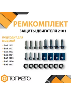 Ремкомплект защиты двигателя Ваз 2101-2107