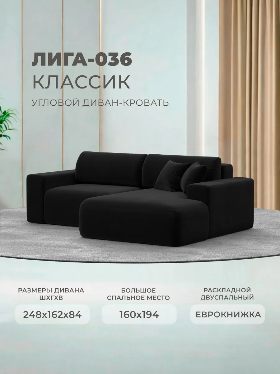 Диван угловой Лига-036 НПБ Classic CABRIO черный