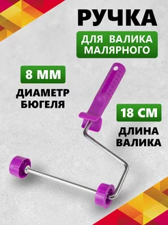 Ручка каркасная для валика 180мм