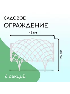 Ограждение декоративное, пластик, белое, «Диадема»