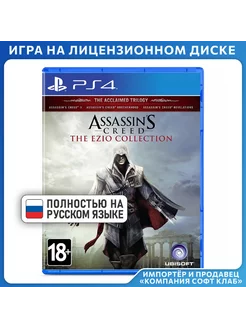 Игра PS4 Assassin's Creed Эцио Аудиторе. Коллекция