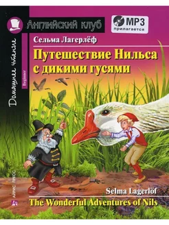 Книга на английском языке Путешествие Нильса