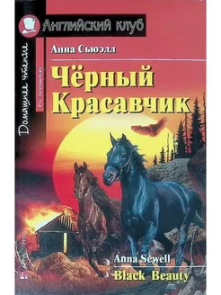 Книга на английском языке Чёрный Красавчик