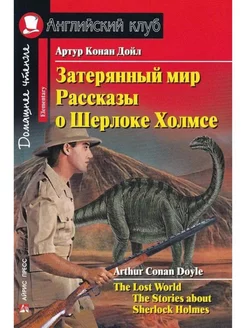 Книга на английском языке Затерянный мир