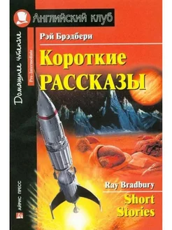 Книга на английском языке Короткие рассказы