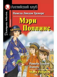 Книга на английском языке Мэри Поппинс