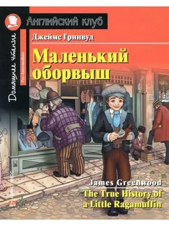 Книга на английском языке Маленький оборвыш