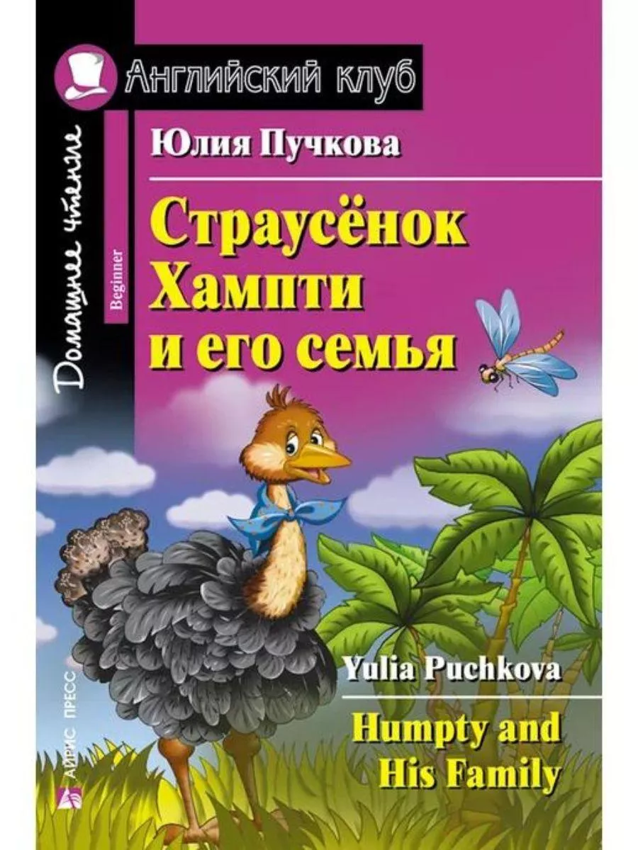 Книга на английском языке Страусёнок Хампти