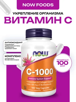 Витамин C, Ц, Vitamin C 1000, 100 капсул