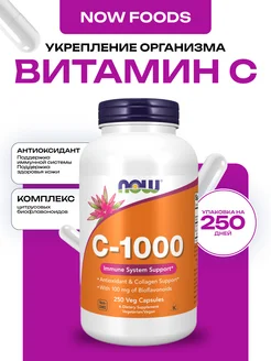 Vitamin C, Витамин C-1000, 250 капсул