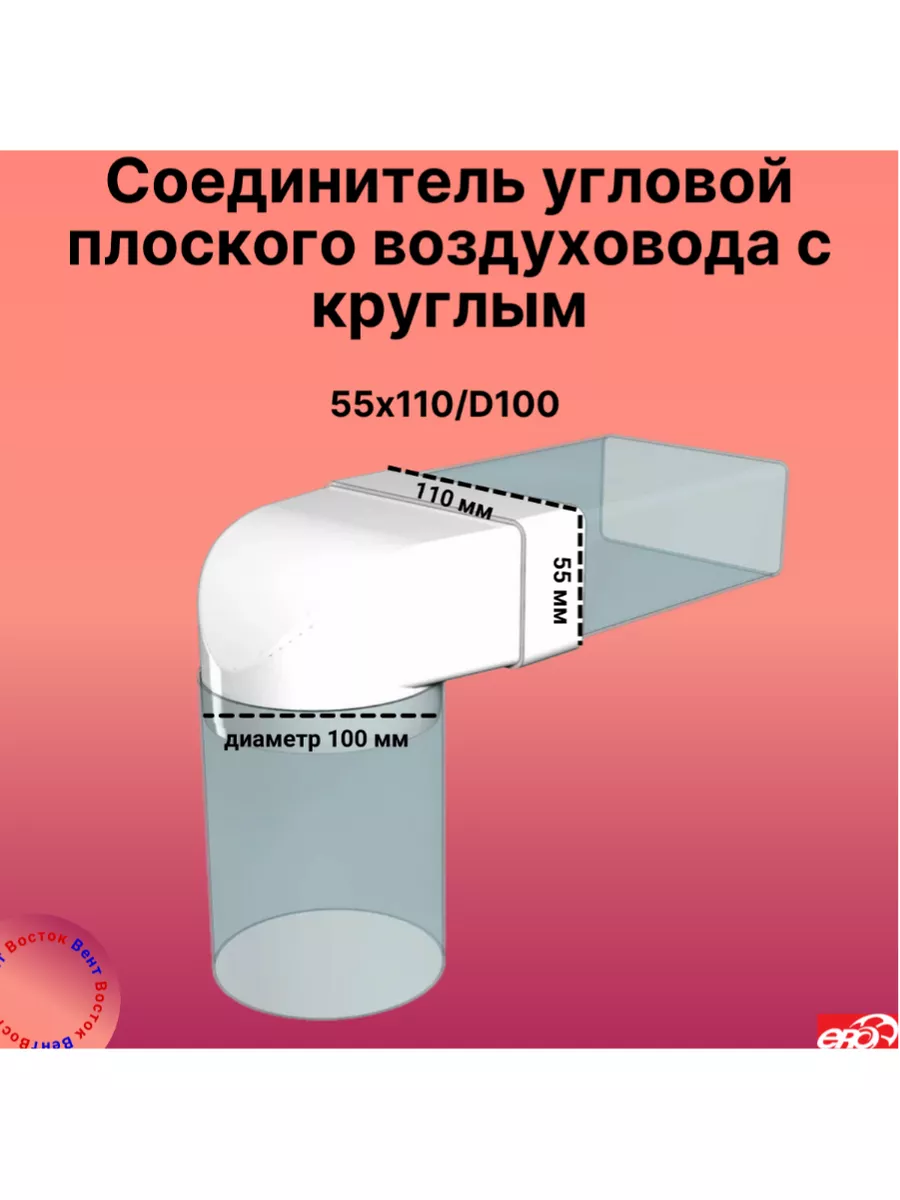 Соединитель угловой плоского и круглого канала, кобра 55*110