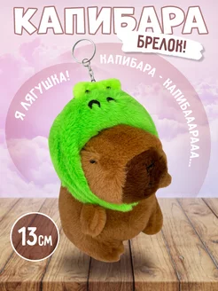 Капибара мягкая игрушка брелок