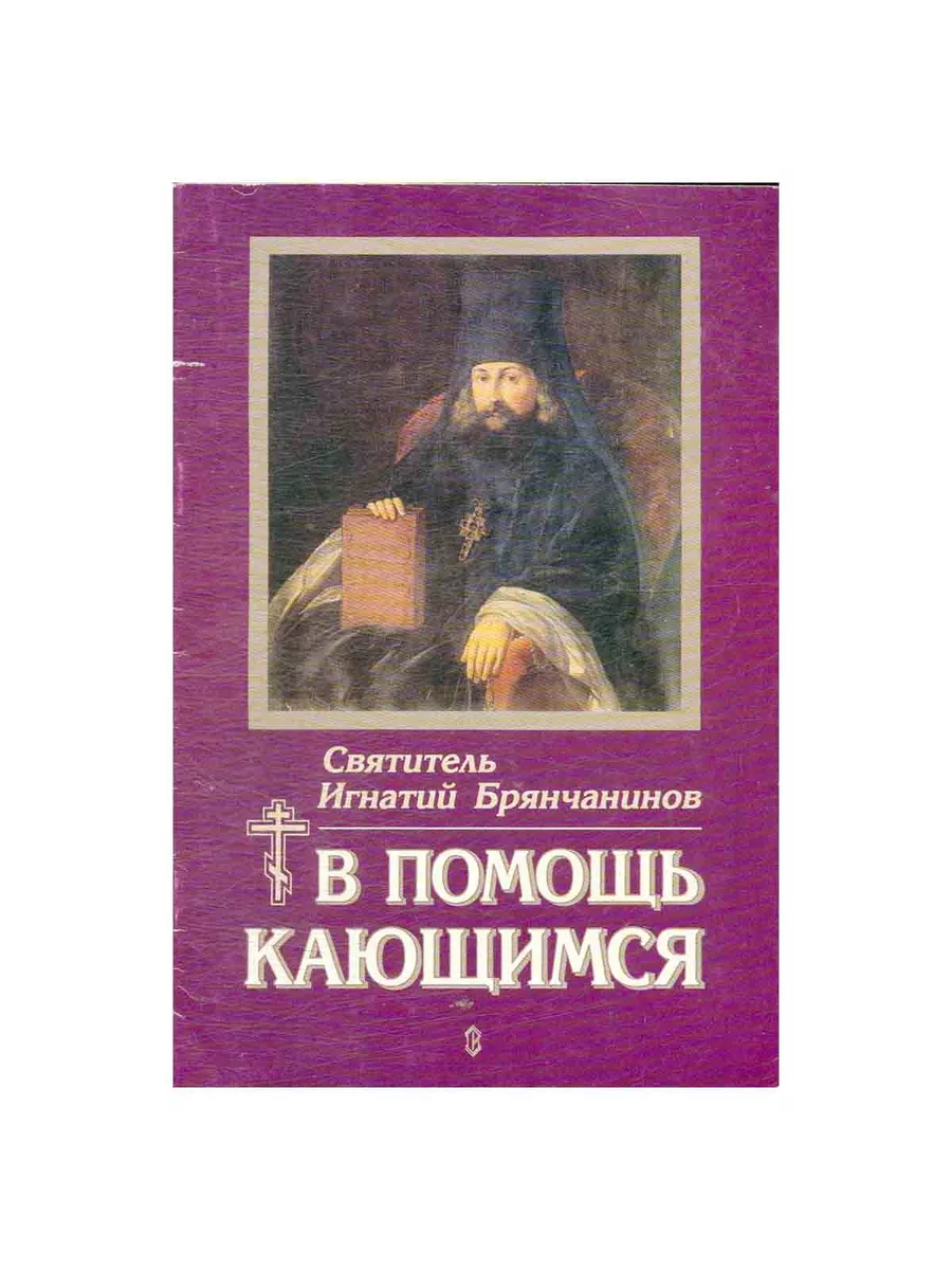 В помощь кающимся игнатия брянчанинова читать. В помощь кающимся игнатия брянчанинова читать