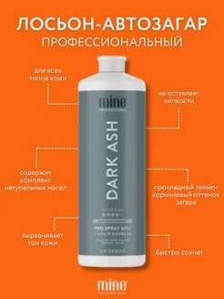 Профессиональный автозагар Dark Ash 1000 мл