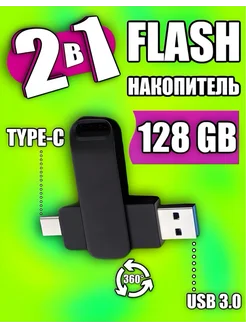 USB Флешка 128 ГБ Флеш-накопитель USB Type-C для телефона