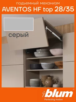 Подъемный механизм для фасада AVENTOS HF top 28 35 blum 235713071 купить за 13 588 ₽ в интернет-магазине Wildberries