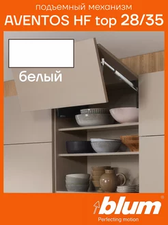 Подъемный механизм для фасада AVENTOS HF top 28/35 blum 235713093 купить за 13 125 ₽ в интернет-магазине Wildberries