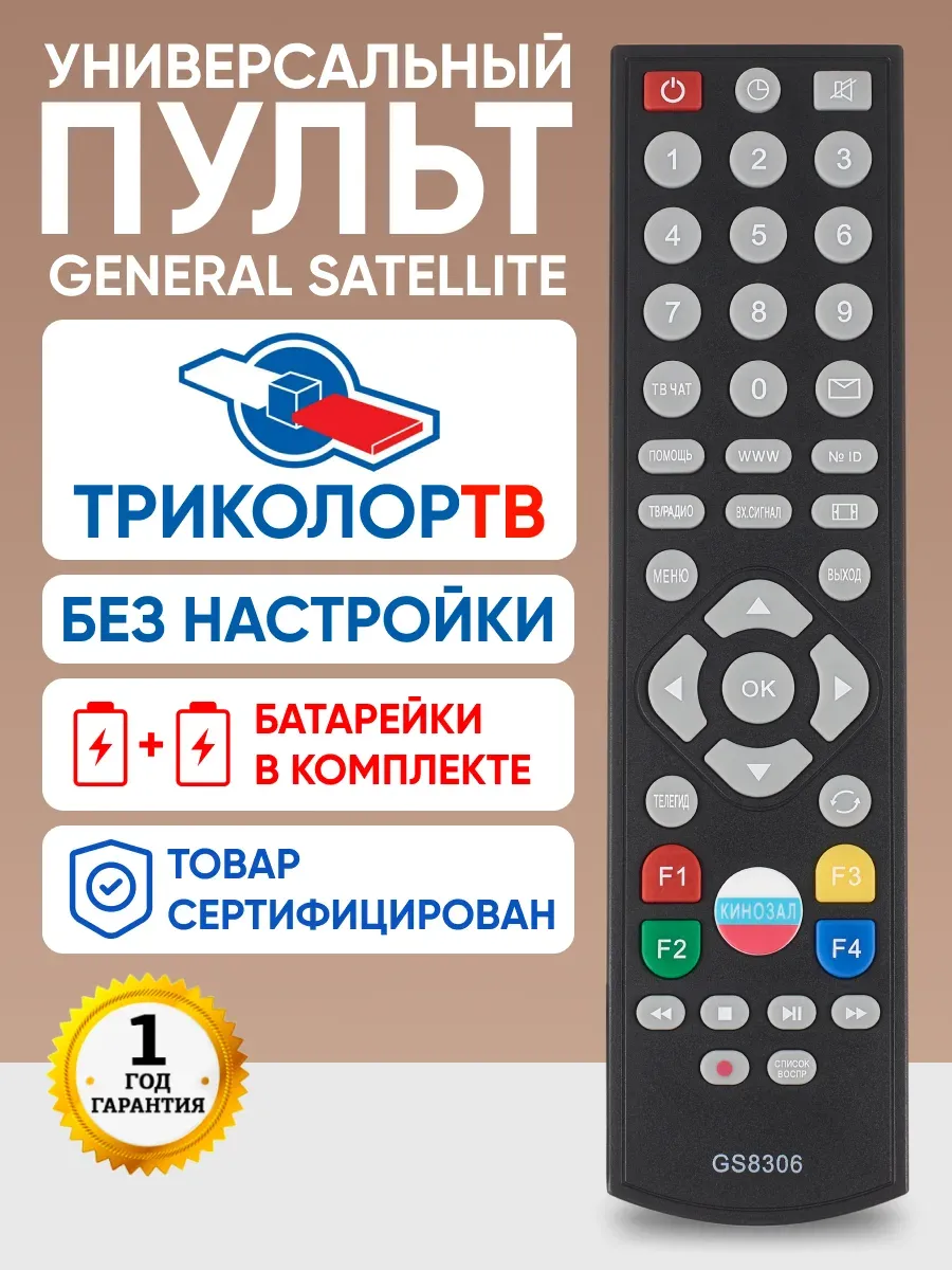 Пульт Триколор