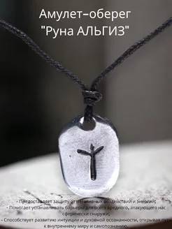 Амулет " Руна Альгиз" Магия Дзен 235714131 купить за 328 ₽ в интернет-магазине Wildberries