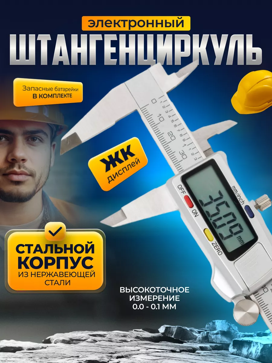Штангенциркуль