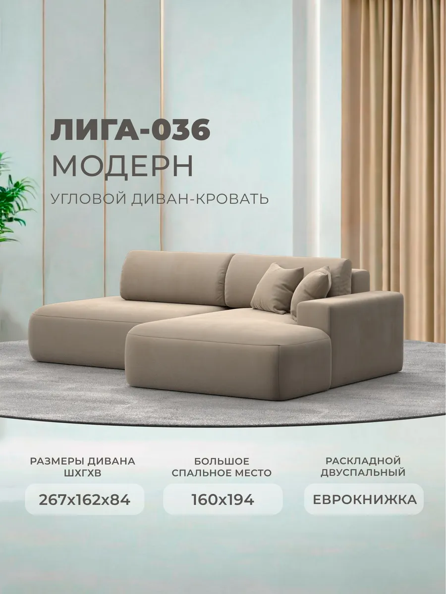 Диван угловой Лига-036 НПБ Modern SEVEN бежевый