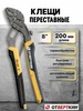 Клещи переставные 200мм ОТVERTКИН 235717429 купить за 434 ₽ в интернет‑магазине Wildberries