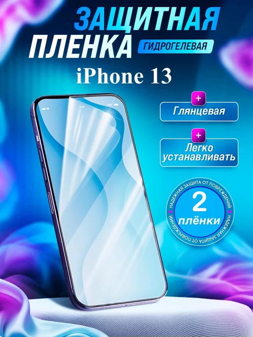 Gemini. Гидрогелевая защитная пленка Apple Iphone 13