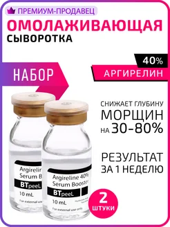 НАБОР Сыворотка-бустер с аргирелином 40% BTpeel 235718562 купить за 892 ₽ в интернет-магазине Wildberries