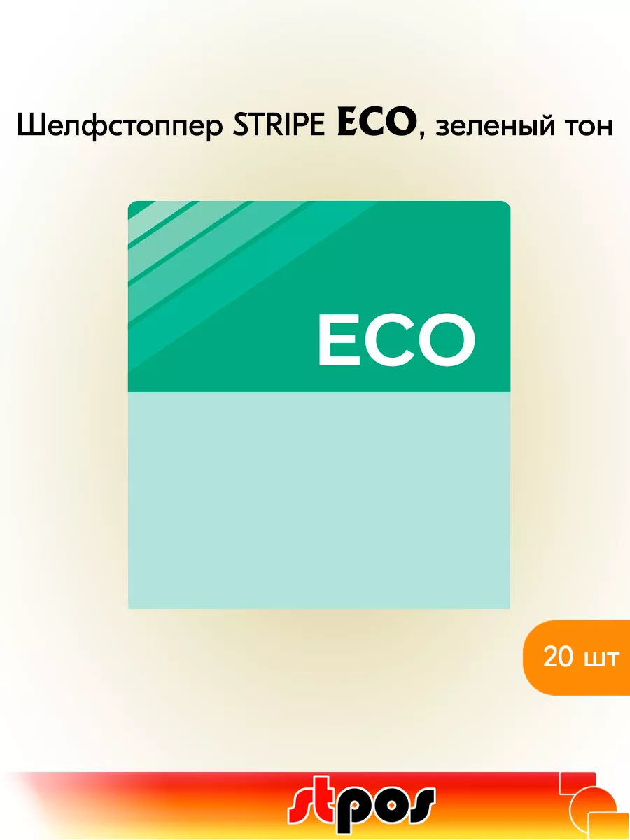 Комплект Шелфстоппер STRIPE, 70х75мм "eco" - 20 шт