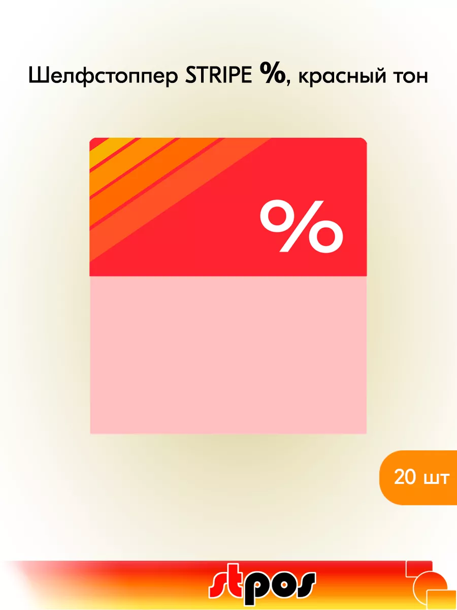 Комплект Шелфстоппер STRIPE, 70х75мм "%" - 20 шт