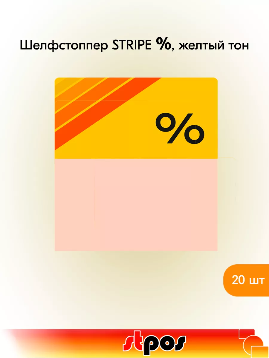Комплект Шелфстоппер STRIPE, 70х75мм "%" - 20 шт
