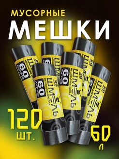 Мешки для мусора 60 л