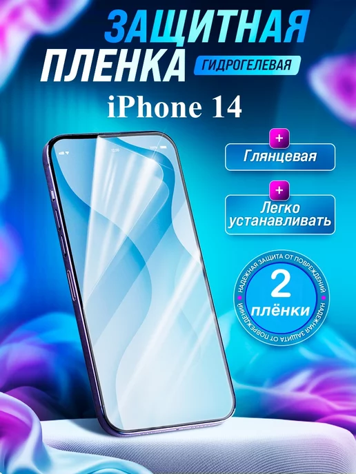 Gemini. Гидрогелевая защитная пленка Apple iPhone 14