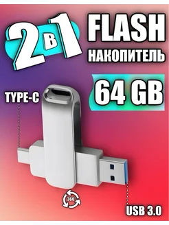 USB Флешка 64 ГБ Флеш-накопитель USB Type-C для телефона