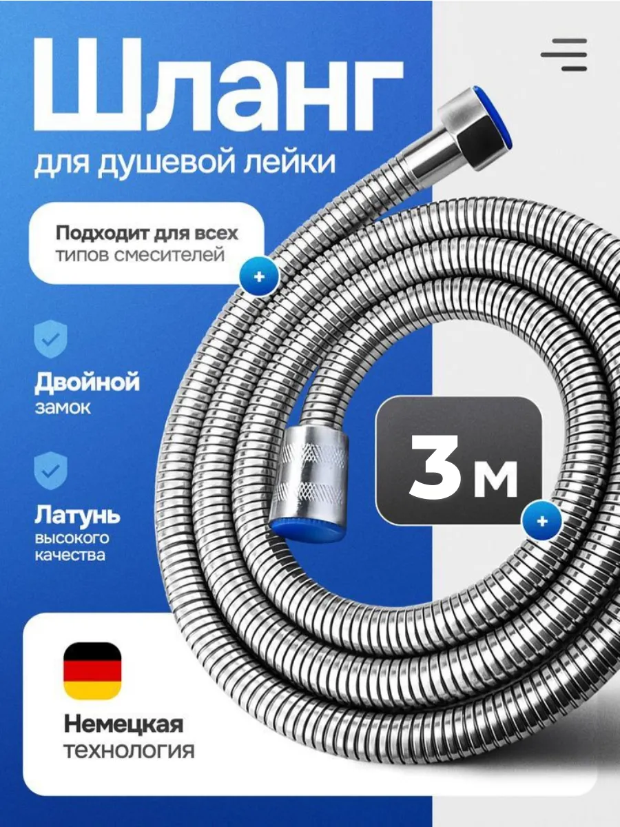 Шланг для душа из нержавеющей стали, гибкий, хром, 3м