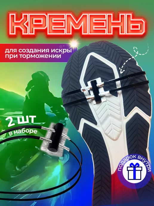 A.R. Кремень для обуви для искр