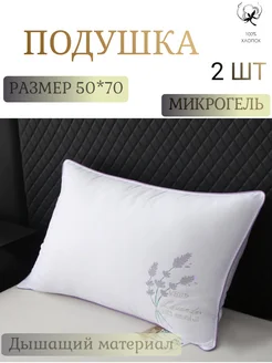 Подушка тесто 50x70 2шт микрогель 100%