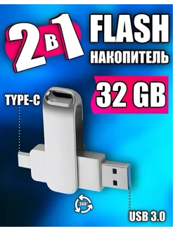 USB Флешка 32 ГБ Флеш-накопитель USB Type-C для телефона