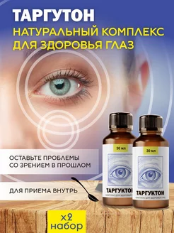 Капли для глаз. Натуральный витаминный комплекс Таргуктон 235721436 купить за 400 ₽ в интернет‑магазине Wildberries