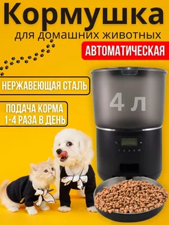 Автоматическая кормушка для кошек и собак