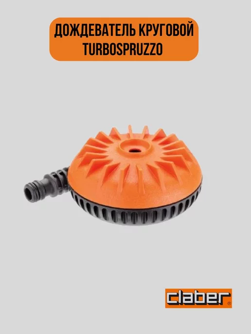 Claber Дождеватель круговой Turbospruzzo 8658