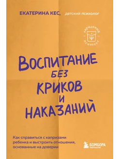 Воспитание без криков и наказаний. Как справиться с истерика