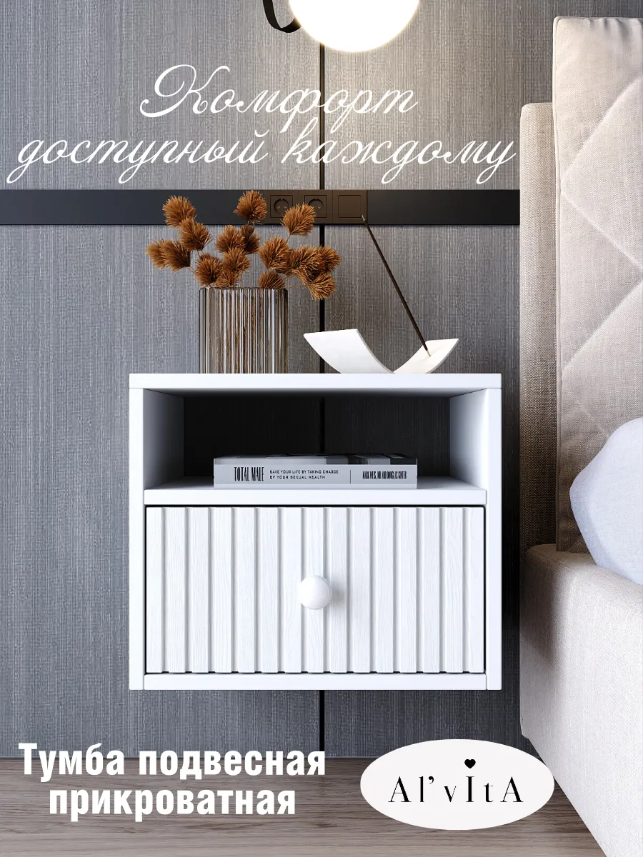 Тумба прикроватная, подвесная