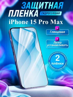 Гидрогелевая защитная пленка Apple Iphone 15 Pro Max Gemini. 235722693 купить за 252 ₽ в интернет-магазине Wildberries